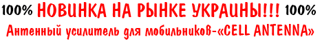 Антенный усилитель для мобильных телефонов