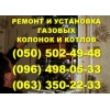 Ремонт газовой колонки,  котла Кировоград.  Мастер по ремонту газовых котлов,  колонок в Кировограде